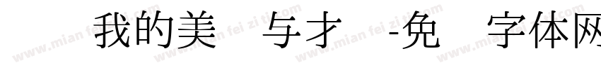 贩卖我的美丽与才华字体转换