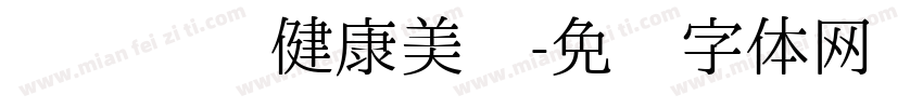 资产过亿健康美丽字体转换