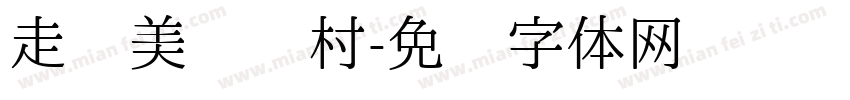走进美丽乡村字体转换