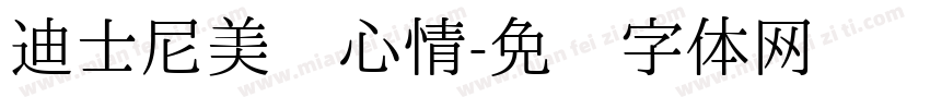 迪士尼美丽心情字体转换