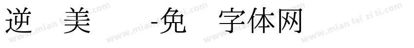 逆龄美丽节字体转换