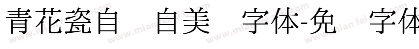 青花瓷自顾自美丽字体字体转换