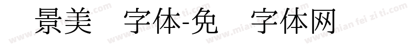 风景美丽字体字体转换