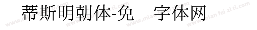 马蒂斯明朝体字体转换