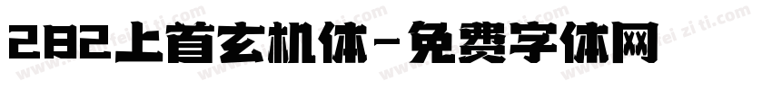 282上首玄机体字体转换