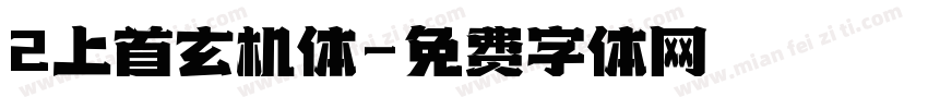 2上首玄机体字体转换