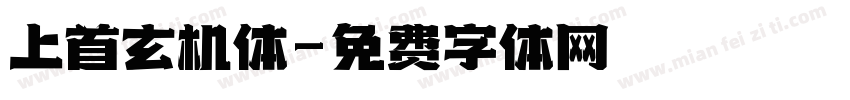 上首玄机体字体转换