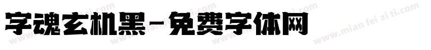 字魂玄机黑字体转换