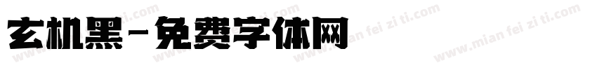 玄机黑字体转换