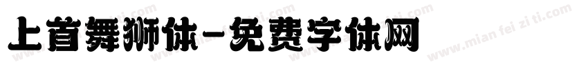 上首舞狮体字体转换