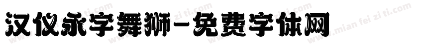汉仪永字舞狮字体转换