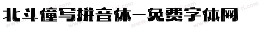 北斗僮写拼音体字体转换