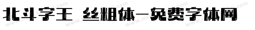 北斗字王屌丝粗体字体转换