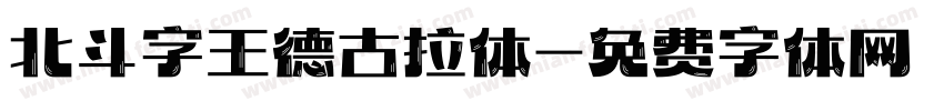 北斗字王德古拉体字体转换