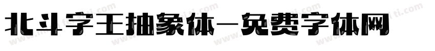 北斗字王抽象体字体转换