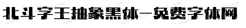 北斗字王抽象黑体字体转换