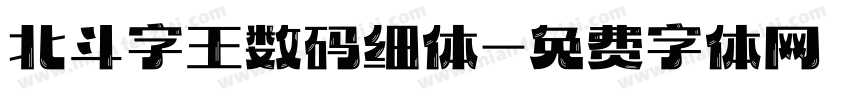 北斗字王数码细体字体转换
