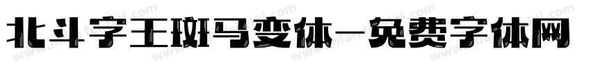 北斗字王斑马变体字体转换