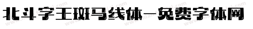 北斗字王斑马线体字体转换