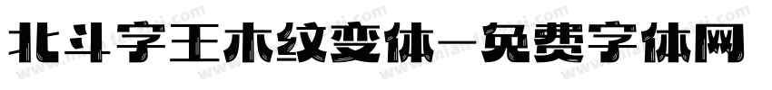 北斗字王木纹变体字体转换