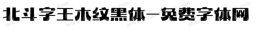 北斗字王木纹黑体字体转换