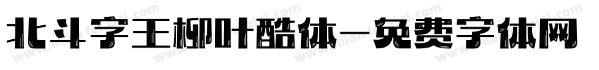 北斗字王柳叶酷体字体转换