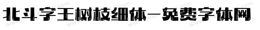 北斗字王树枝细体字体转换