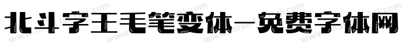 北斗字王毛笔变体字体转换