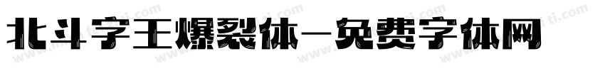 北斗字王爆裂体字体转换