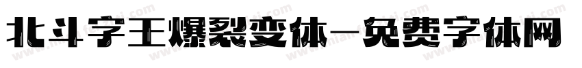 北斗字王爆裂变体字体转换