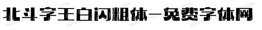 北斗字王白闪粗体字体转换