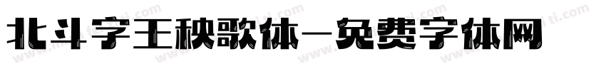 北斗字王秧歌体字体转换