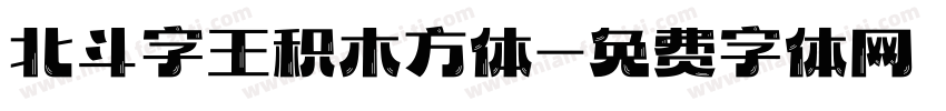 北斗字王积木方体字体转换