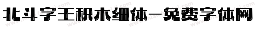 北斗字王积木细体字体转换