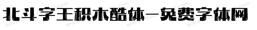 北斗字王积木酷体字体转换