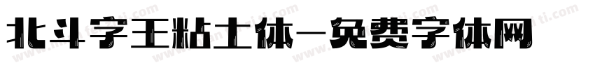 北斗字王粘土体字体转换