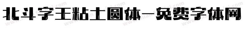 北斗字王粘土圆体字体转换