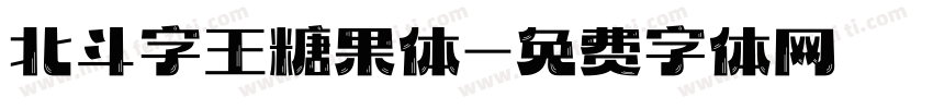 北斗字王糖果体字体转换