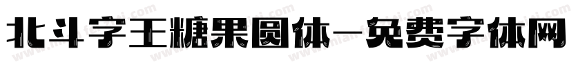 北斗字王糖果圆体字体转换