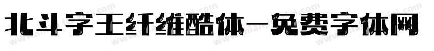 北斗字王纤维酷体字体转换