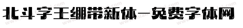 北斗字王绷带新体字体转换