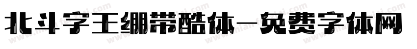 北斗字王绷带酷体字体转换