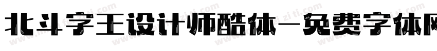 北斗字王设计师酷体字体转换