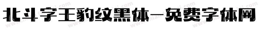 北斗字王豹纹黑体字体转换