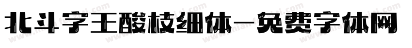北斗字王酸枝细体字体转换