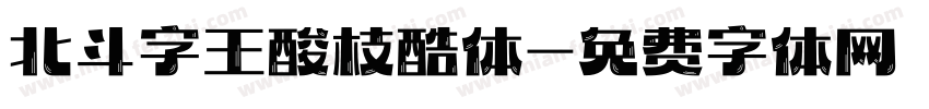 北斗字王酸枝酷体字体转换