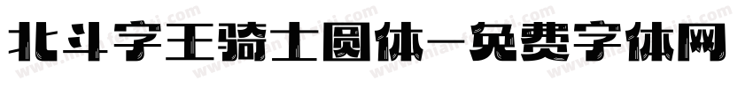 北斗字王骑士圆体字体转换