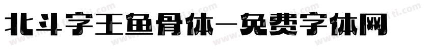 北斗字王鱼骨体字体转换