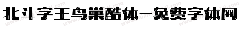 北斗字王鸟巢酷体字体转换