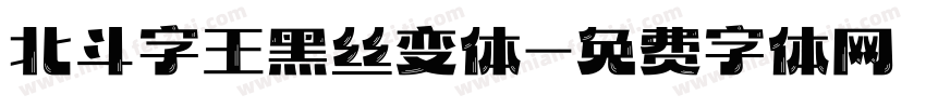 北斗字王黑丝变体字体转换